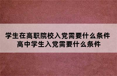 学生在高职院校入党需要什么条件 高中学生入党需要什么条件